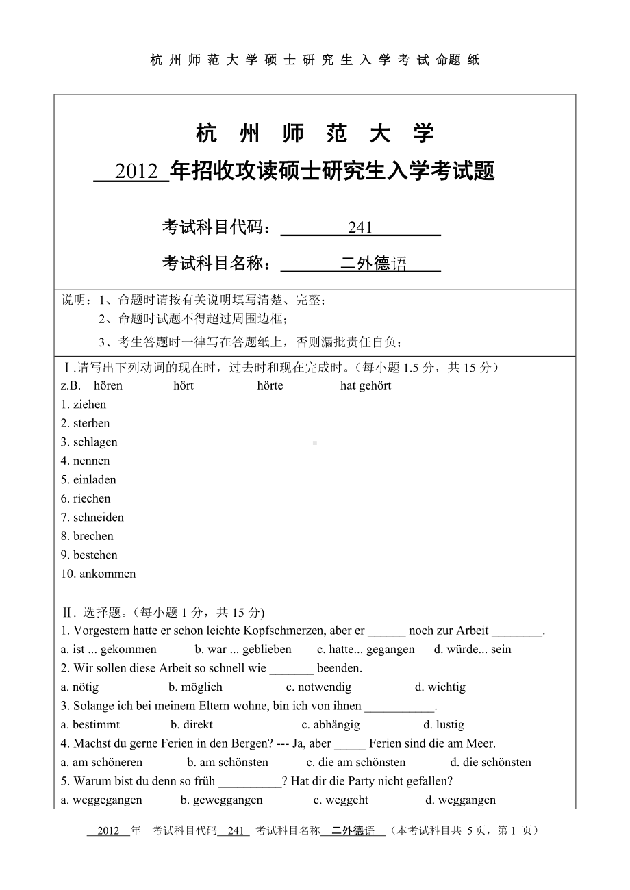 2012年杭州师范大学考研专业课试题241二外德语.doc_第1页