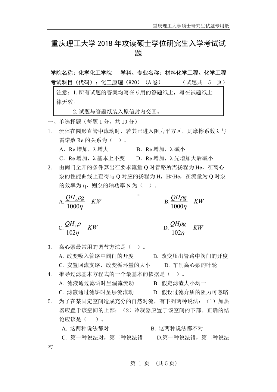 2018年重庆理工大学考研专业课试题化工原理A卷.doc_第1页