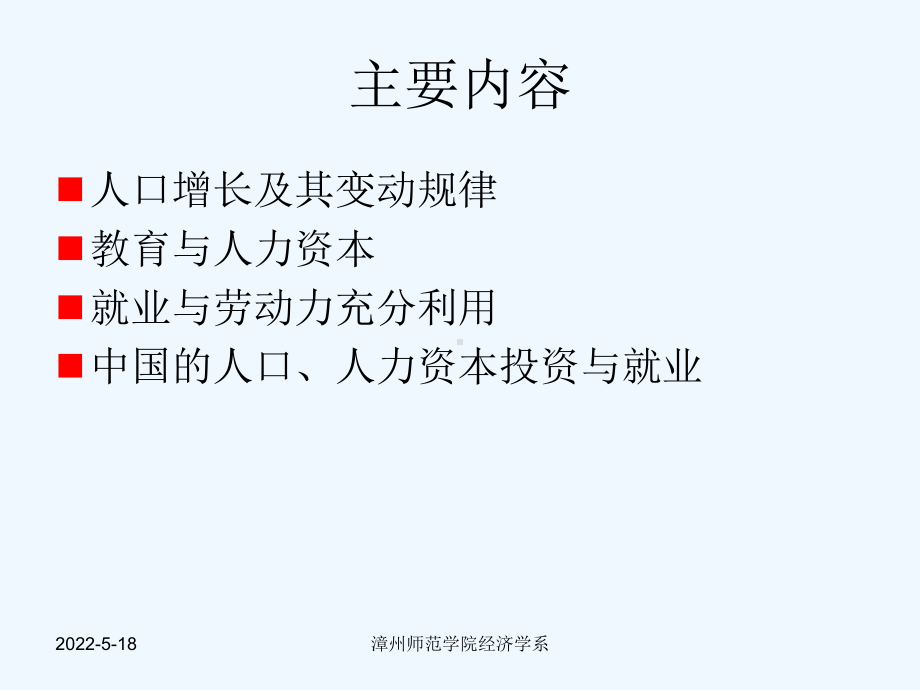 大学发展经济学经典课件第四章-人力资源与经济发展.ppt_第2页