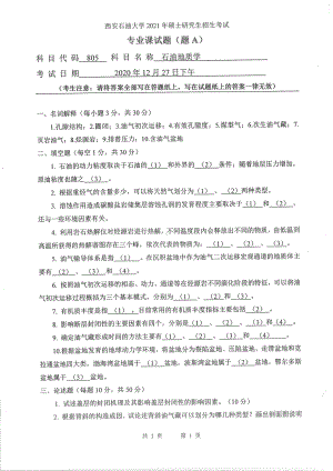 2021年西安石油大学硕士考研真题805石油地质学考研.pdf