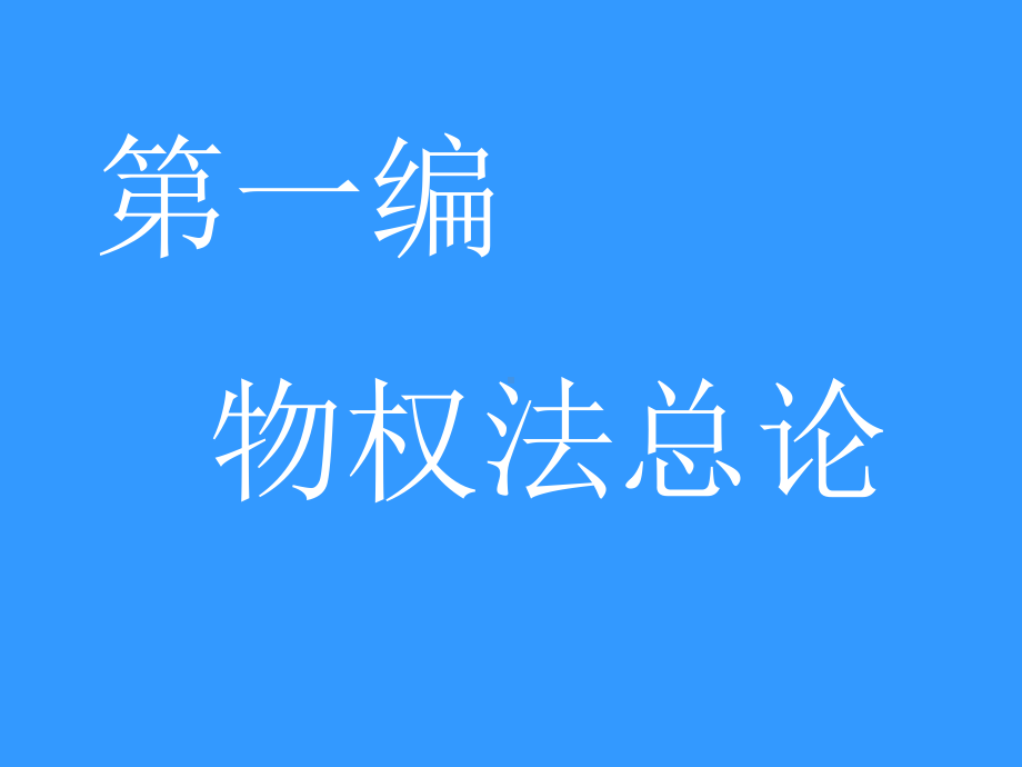 物权法课件.ppt_第3页