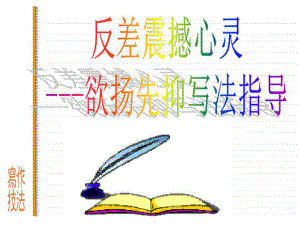 小学作文专题训练课件-《欲扬先抑》作文辅导课件.ppt.ppt