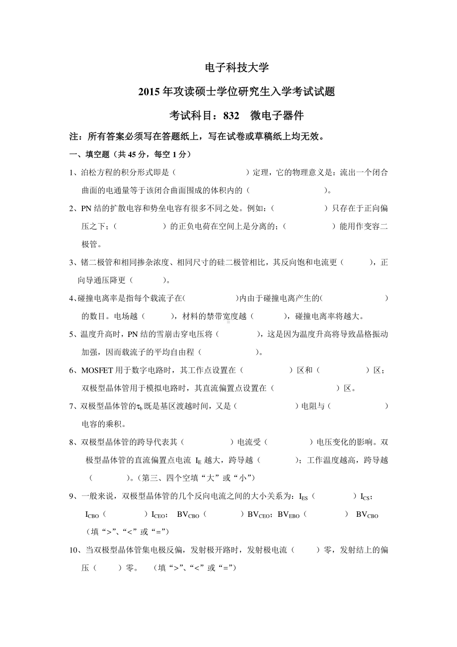 2015年电子科技大学考研专业课试题微电子器件.pdf_第1页