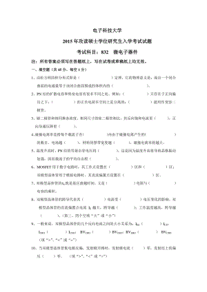 2015年电子科技大学考研专业课试题微电子器件.pdf