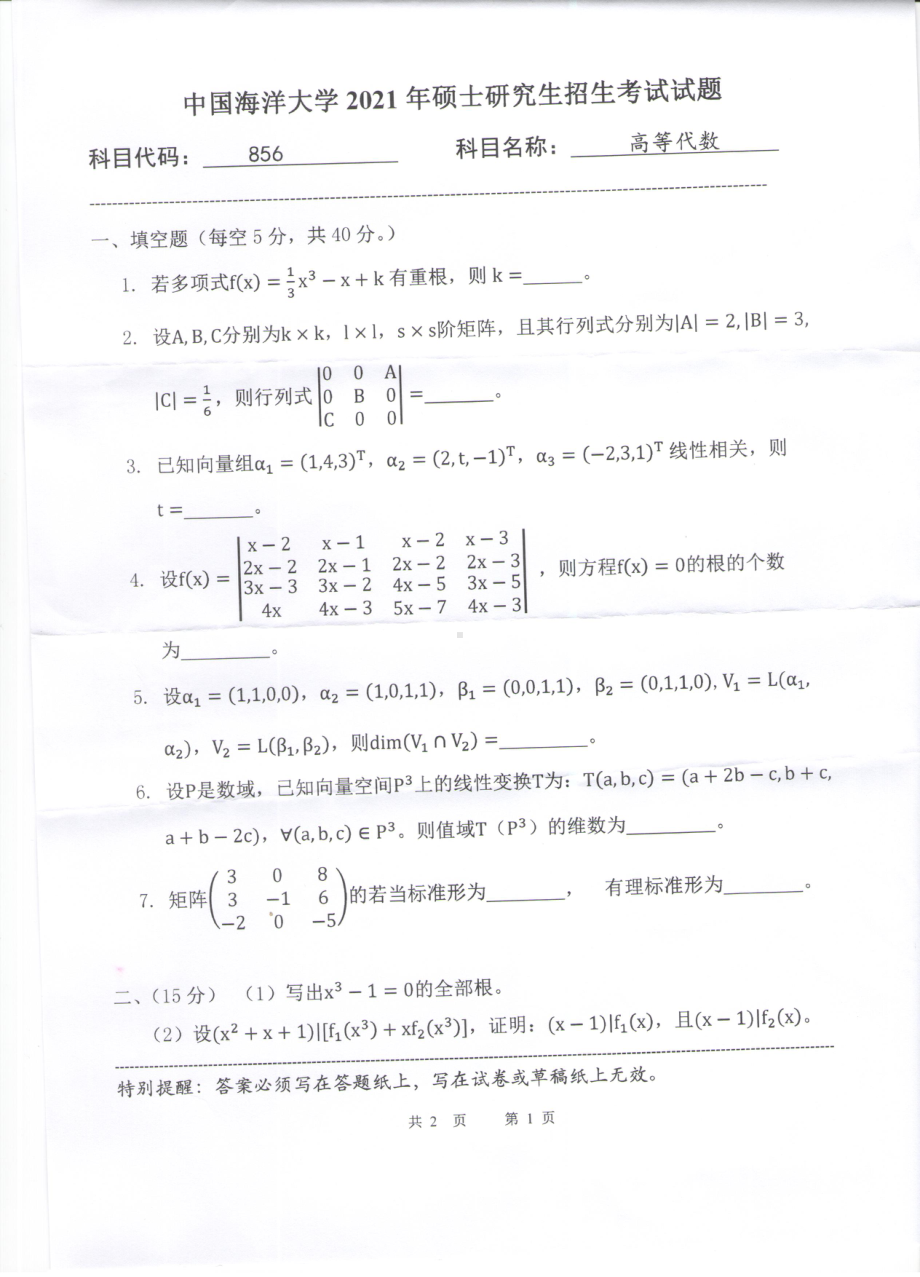 2021年中国海洋大学硕士考研真题856高等代数.pdf_第1页