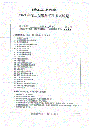 2021年浙江工业大学硕士考研真题946水力学（II）.pdf