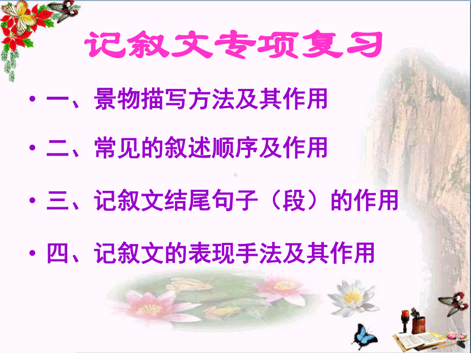 初中记叙文专项复习-景物描写、记叙顺序、结尾句段、表现手法的作用PPT优秀课件(18张).ppt_第2页