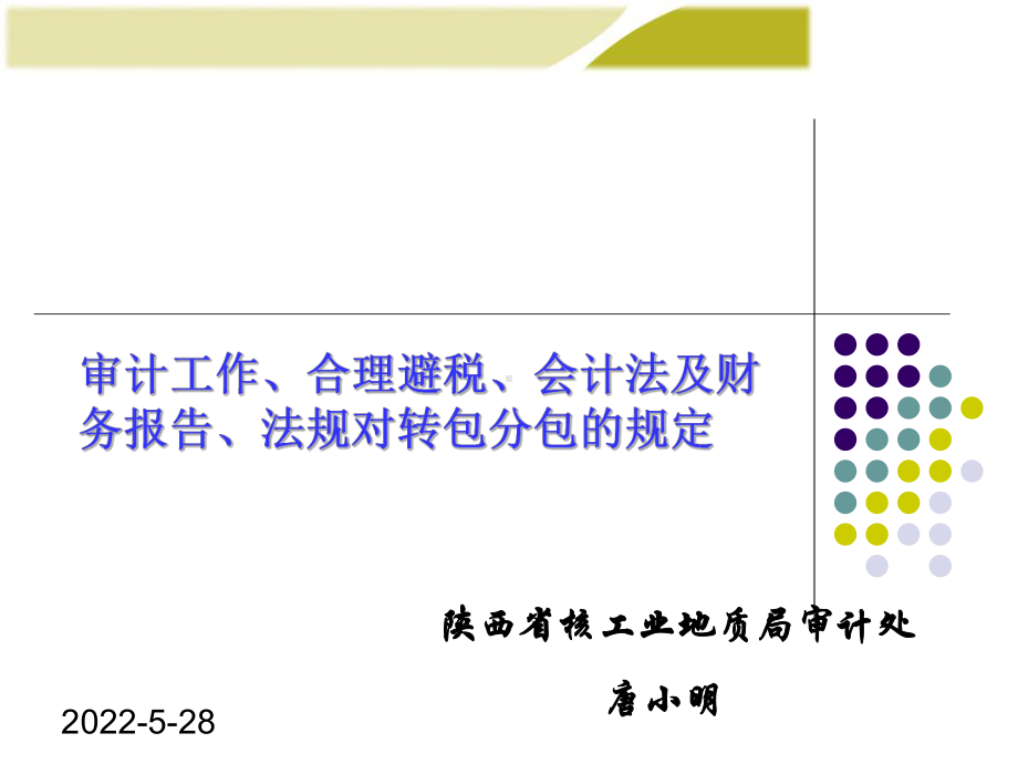 审计工作、合理避税、会计法及财务报告、法规对转包分包的规定课件.ppt_第1页