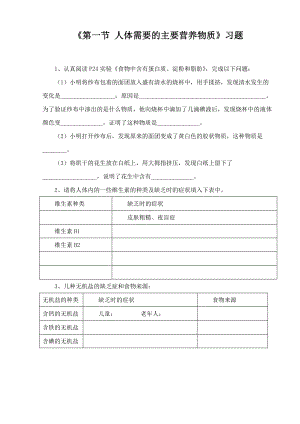 苏教版生物七年级下册第9章《第一节 人体需要的主要营养物质》习题4.doc