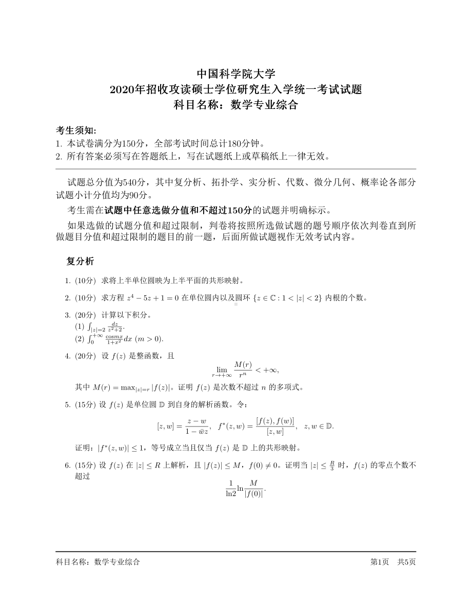 2020年中国科学院大学硕士研究生（考研）入学考试试题数学专业综合.pdf_第1页