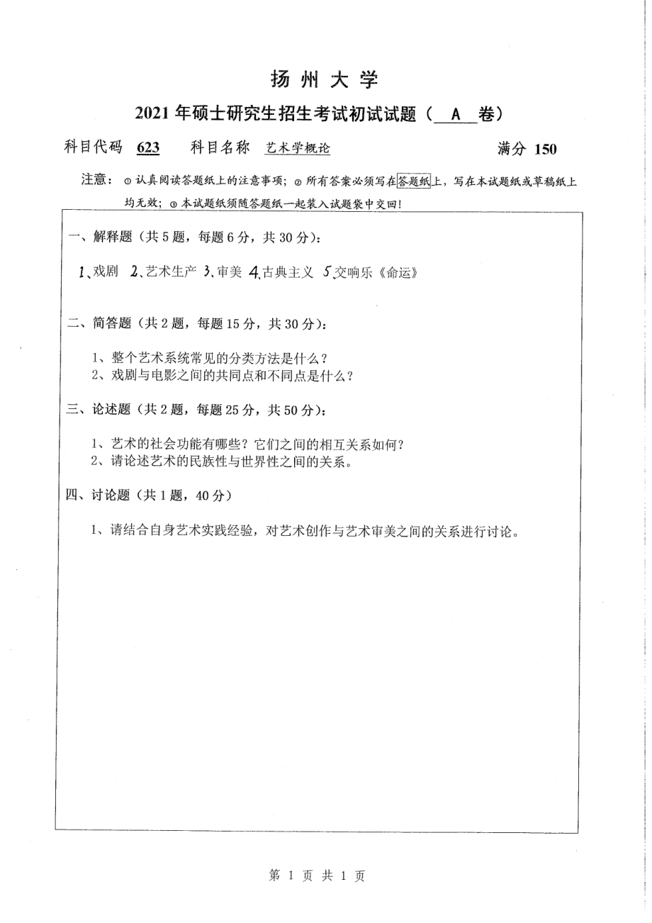 2021年扬州大学硕士考研真题623艺术学概论.pdf_第1页