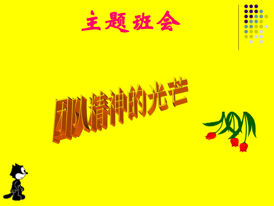 班会课件：团队精神.ppt_第1页