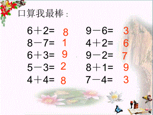 一年级数学上册8和9的加减法应用PPT课件沪教版.ppt