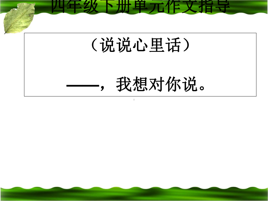 第二单元作文指导《-我想对你说》课件PPT.ppt_第1页