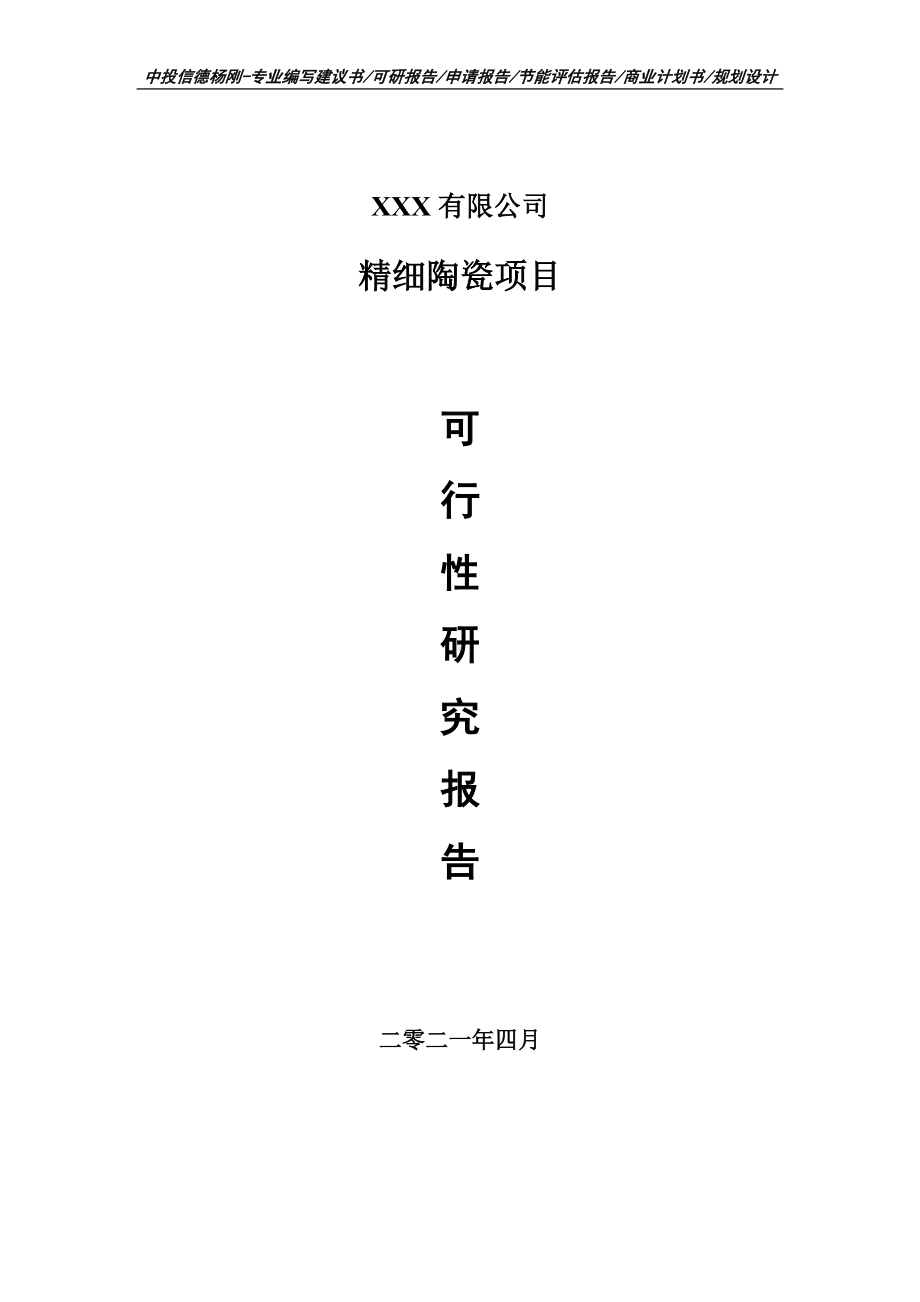 玻璃砖项目可行性研究报告建议书案例.doc_第1页