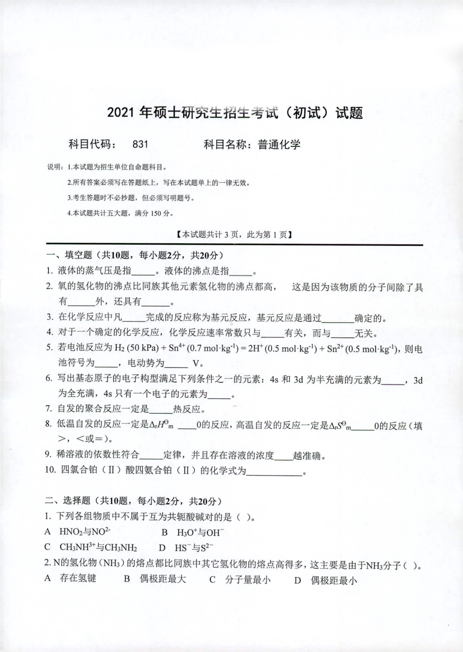 2021年西南科技大学硕士考研真题831普通化学.pdf_第1页