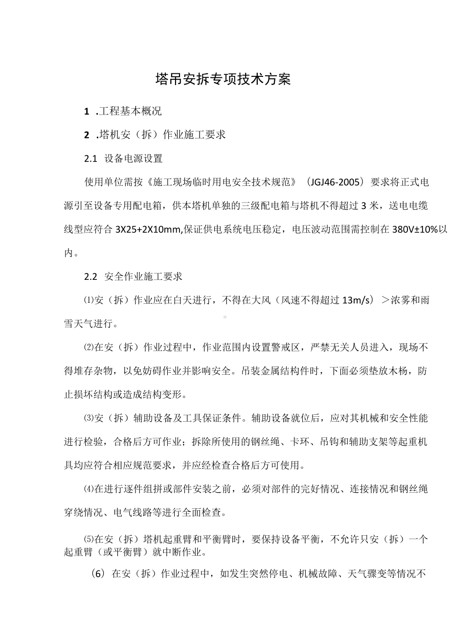 塔吊安拆专项方案.docx_第1页