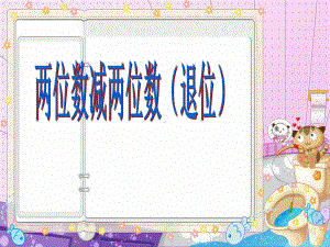 一年级数学下册6.4《两位数减两位数的退位减法》-优秀课件2苏教版.ppt