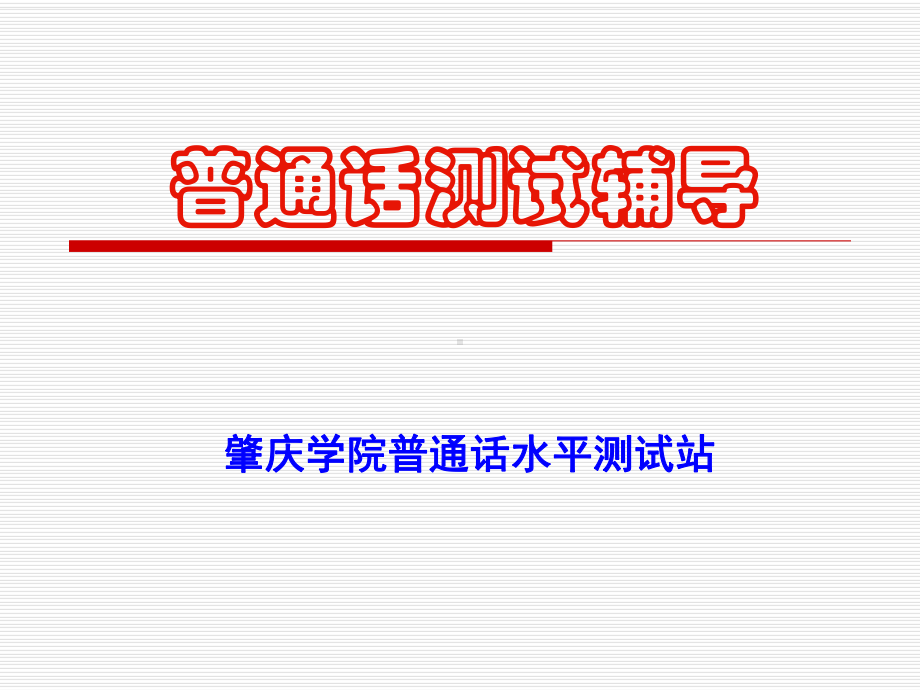 普通话测试辅导课参考课件.ppt_第1页