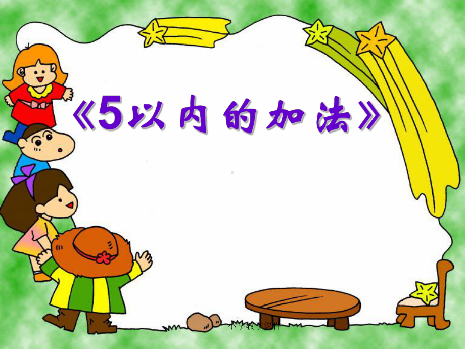 《5以内加法》10以内的加法和减法PPT课件2.ppt_第1页