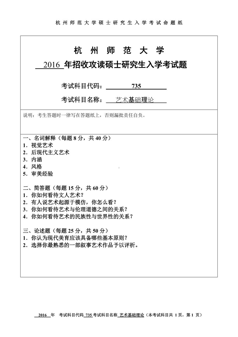 2016年杭州师范大学考研专业课试题735艺术基础理论.doc_第1页