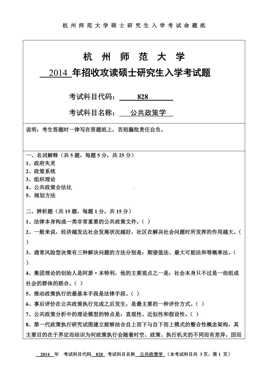 2014年杭州师范大学考研专业课试题828公共政策学.doc_第1页