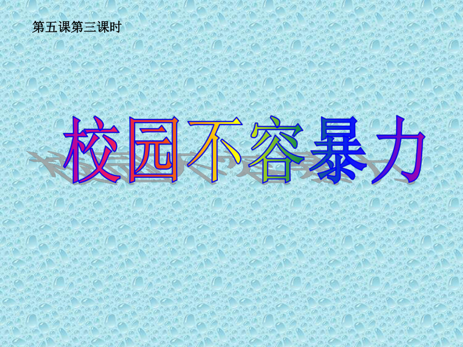 人民版八年级下册第二单元第五课第3框《校园不容暴力》课件(共22张PPT).ppt_第1页