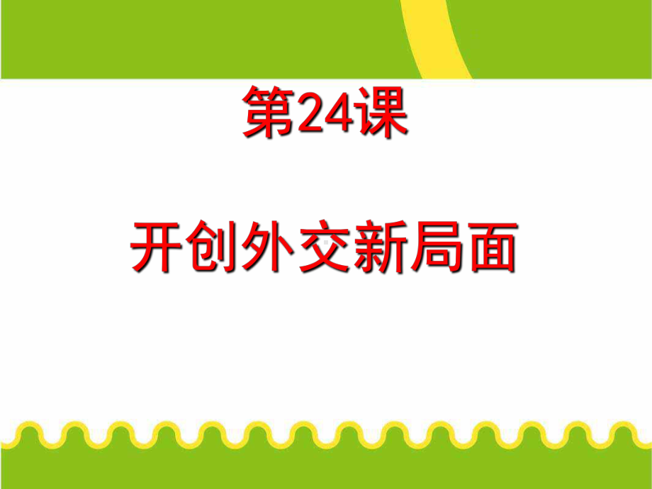 人教版高中历史必修一第24课开创外交新局面ppt课件.ppt_第2页