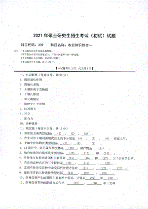 2021年西南科技大学硕士考研真题339农业知识综合一.pdf