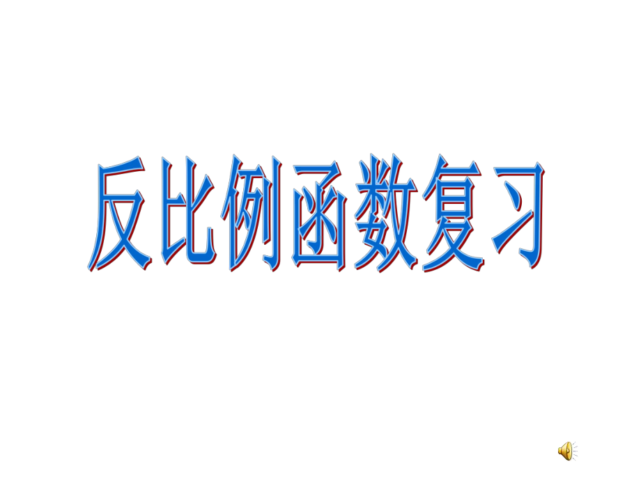 人教版九年级下数学26章反比例函数复习课-课件.ppt_第1页