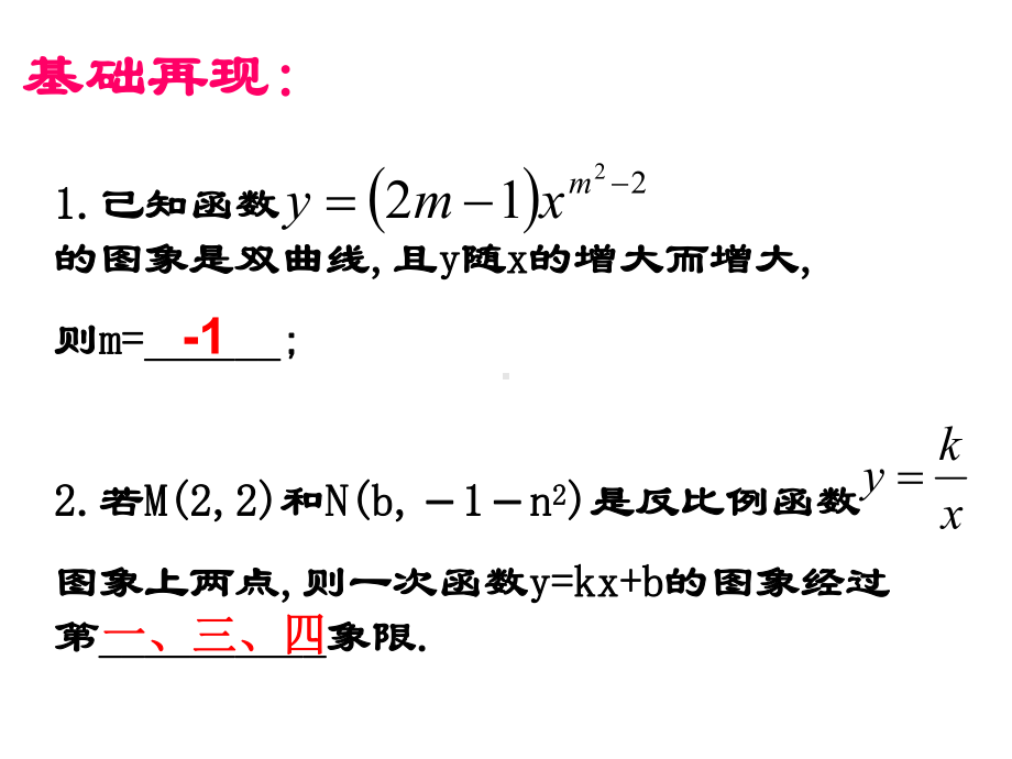 人教版九年级下数学26章反比例函数复习课-课件.ppt_第3页