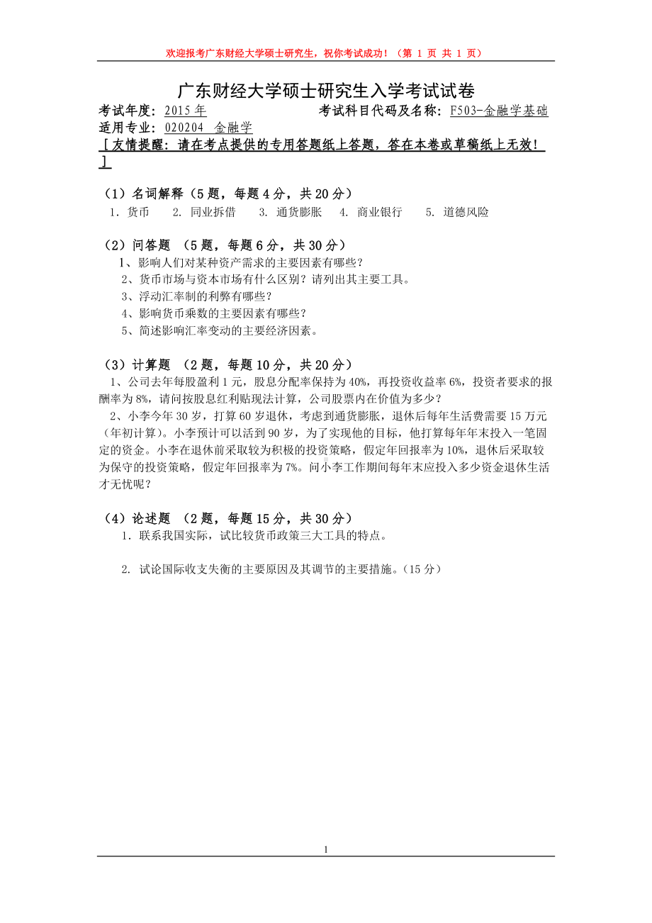 2015年广东财经大学考研专业课试题F503金融学基础.doc_第1页