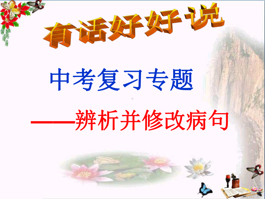 中考复习专题-辨析并修改病句PPT优秀课件下载(61张).ppt_第1页