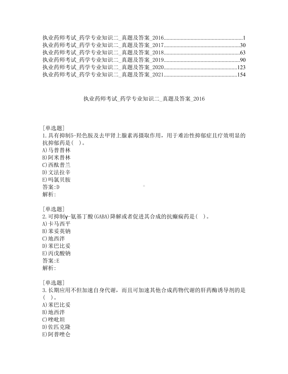 执业药师考试-药学专业知识二-真题及答案-2016-2021年.pdf_第1页