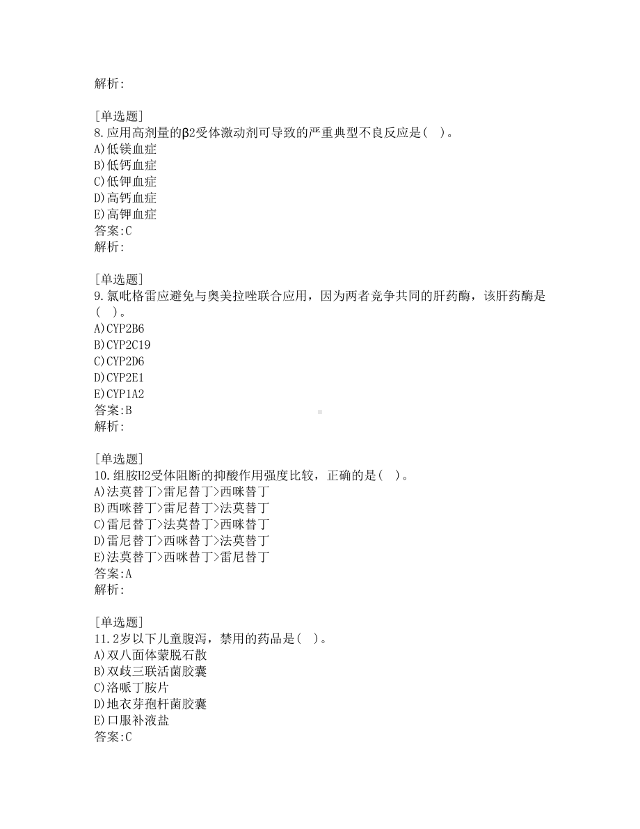 执业药师考试-药学专业知识二-真题及答案-2016-2021年.pdf_第3页