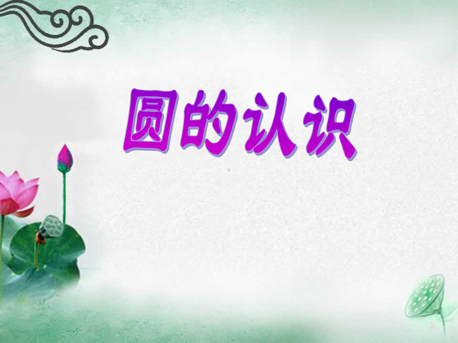 圆的认识ppt课件(第1课时).ppt_第1页