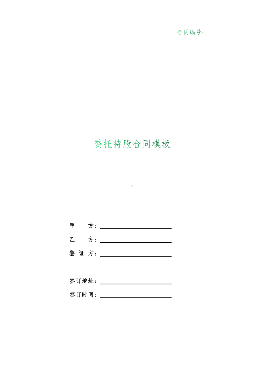 （根据民法典新修订）委托持股合同模板.docx_第1页