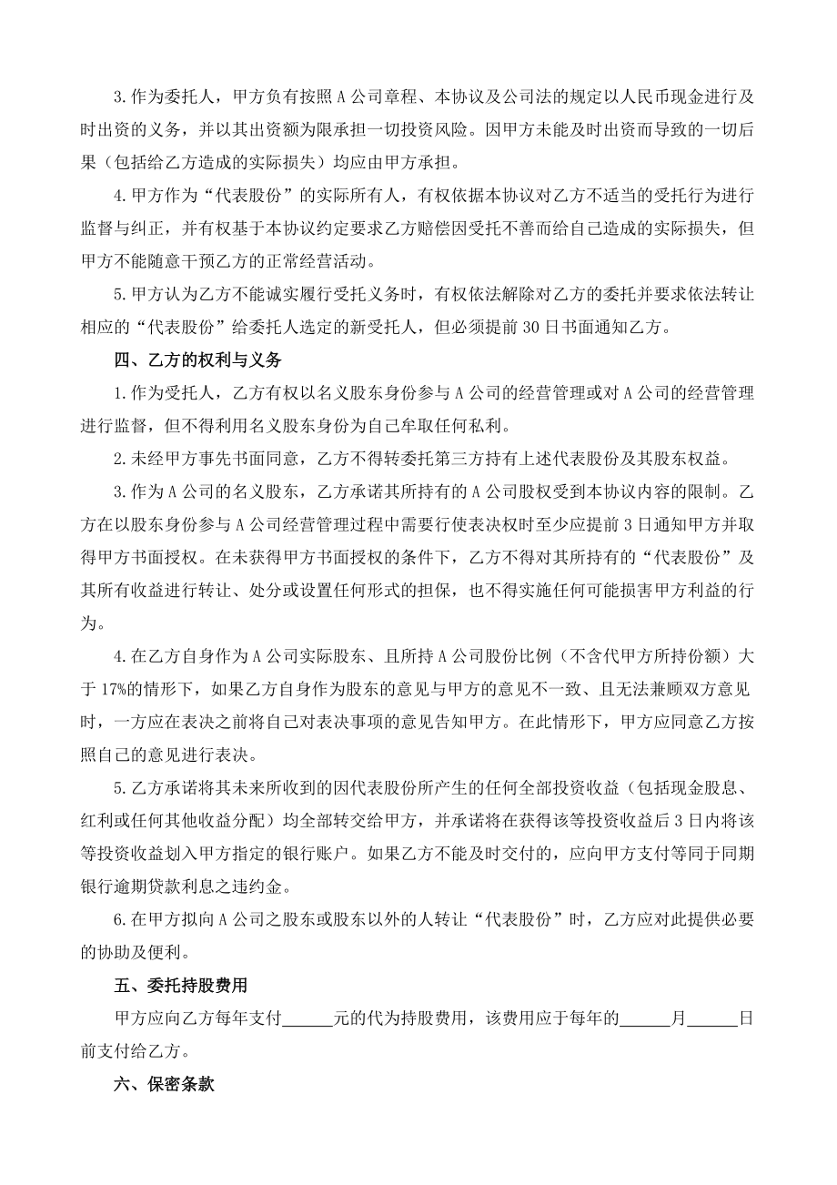 （根据民法典新修订）委托持股合同模板.docx_第3页