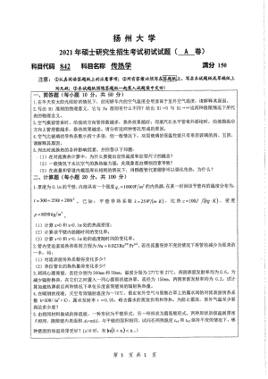 2021年扬州大学硕士考研真题842传热学.pdf