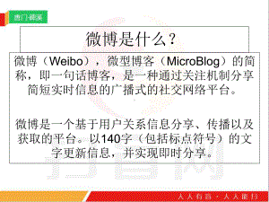 1.微信微博扫盲起源发展与不同-微信营销课件.ppt