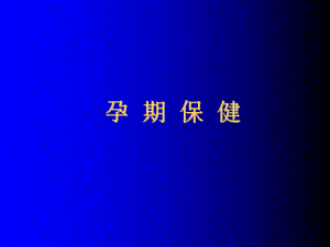 孕期保健-PPT课件.ppt