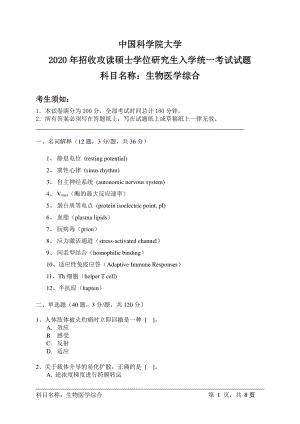 2020年中国科学院大学硕士研究生（考研）入学考试试题生物医学综合.pdf