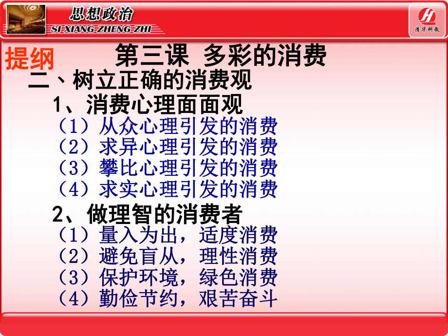 思想政治①必修3.2《树立正确的消费观》PPT课件.ppt_第2页