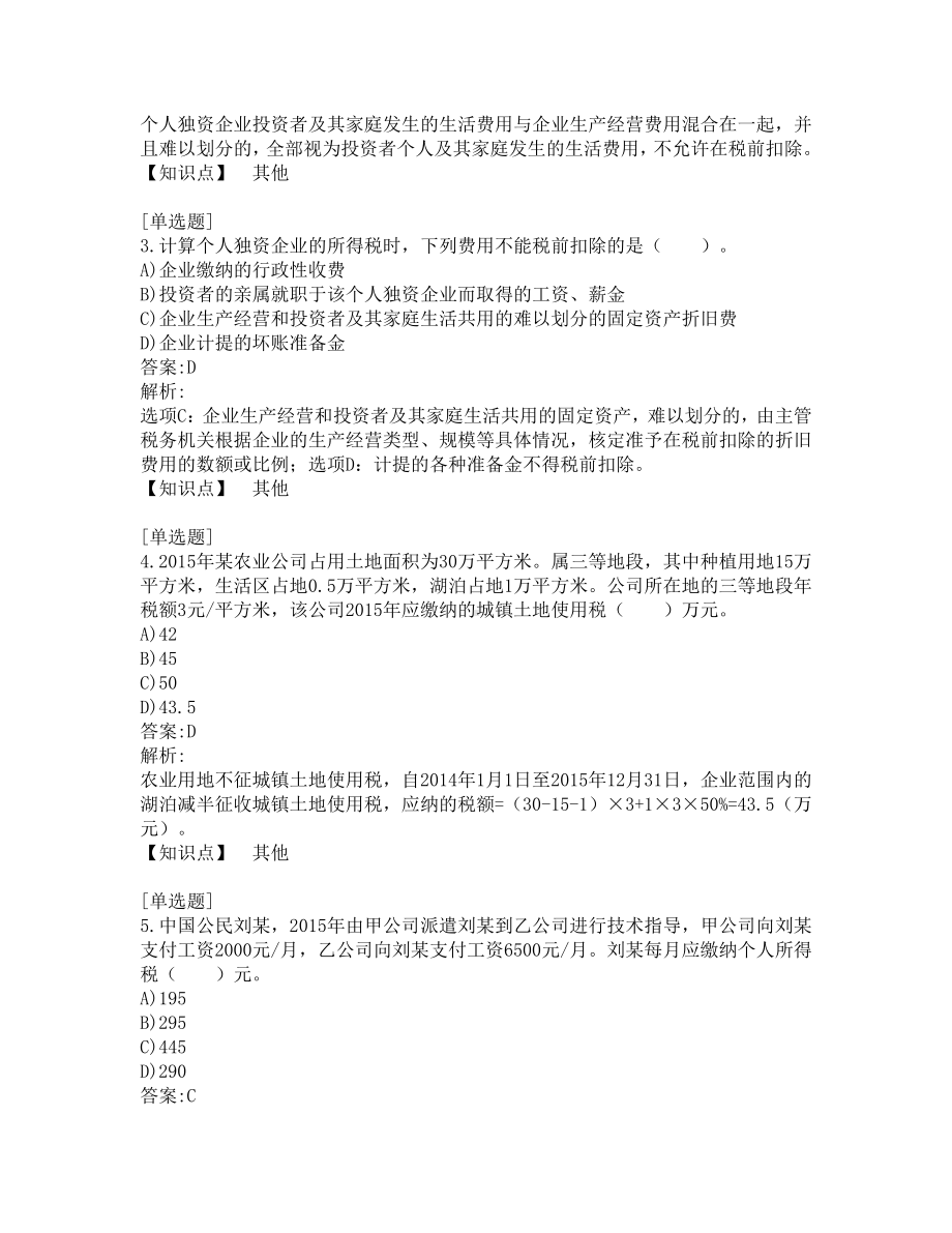 税务师考试-税法二-真题及答案-2015-2020年.pdf_第2页