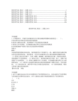 税务师考试-税法二-真题及答案-2015-2020年.pdf