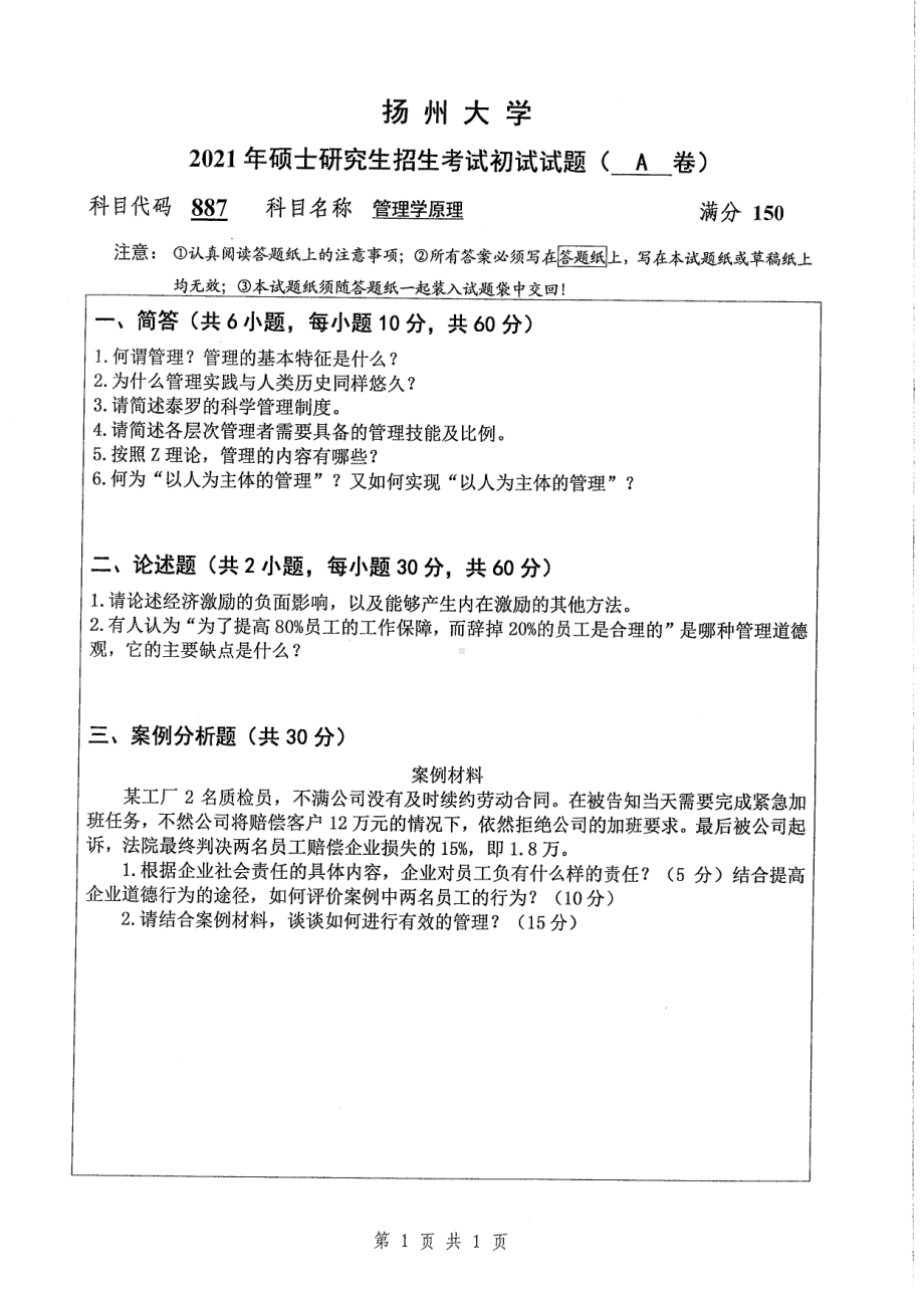 2021年扬州大学硕士考研真题887管理学原理.pdf_第1页