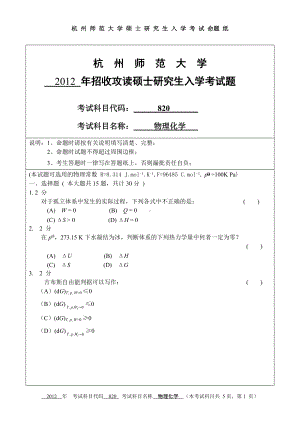 2012年杭州师范大学考研专业课试题820物理化学.doc