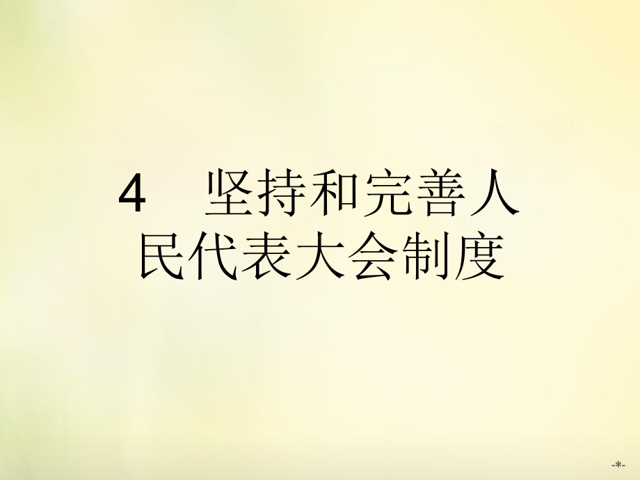 人教版高中政治选修三4.4《坚持和完善人民代表大会制度》精选教学PPT课件.ppt_第1页