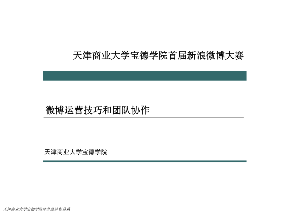 微博大赛培训课件.ppt_第1页