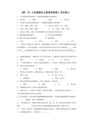 苏教版生物七年级下册第9章《第一节 人体需要的主要营养物质》同步练习1(1).doc